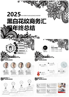 2025经典黑白花纹简约实用微粒体商务汇报动态PPT模板
