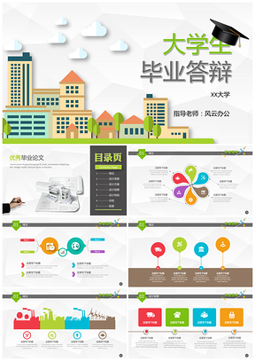 彩色框架完整毕业设计PPT模板
