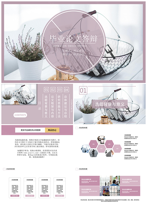 紫色毕业论文答辩花卉小清晰最爱PPT模板