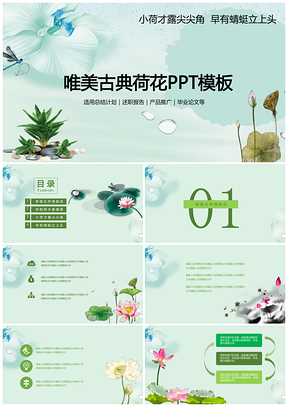 绿色清新唯美中国风莲花毕业设计动态PPT模板
