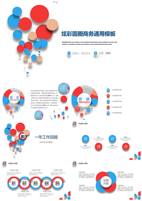 2025彩色炫彩圆圈商务通用工作总结PPT模板