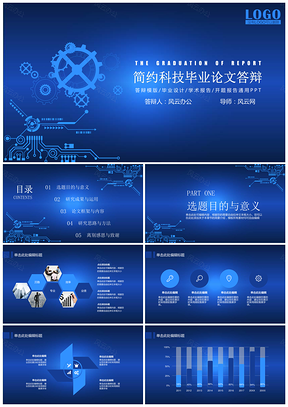 蓝色简约科技机械齿轮毕业答辩PPT模板