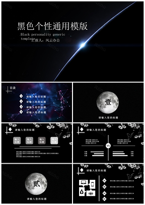 黑色个性PPT模板