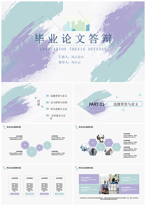 毕业论文答辩简约蓝紫色彩线条PPT模板