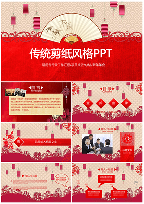 传统中国风红色剪纸PPT模板