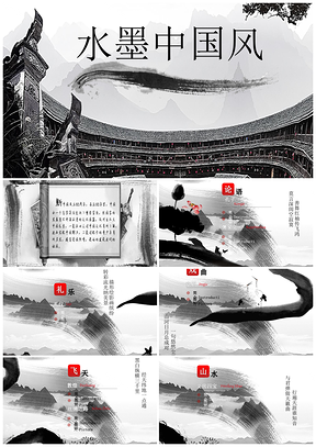 黑色复古民间艺术中国风水墨PPT模板