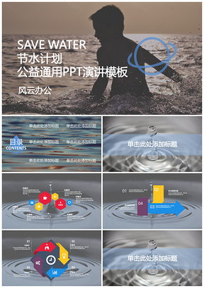 黑色节水计划公益通用PPT模板