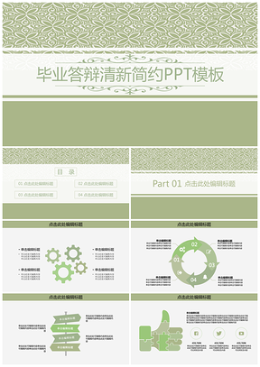 欧美风灰色清新简约毕业答辩通用PPT模板