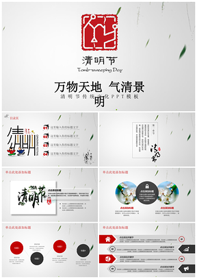 红色水墨中国风传统文化清明节文化教育动态PPT模板