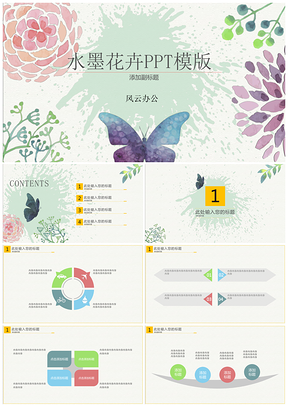 彩色水墨花卉PPT模板