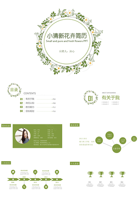 绿色清新小黄花动态简历PPT模板