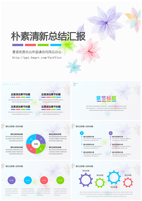 彩色朴素清新简约风年终总结汇报PPT模板