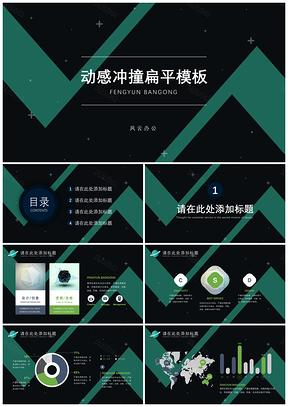 绿色动感冲撞扁平PPT模板