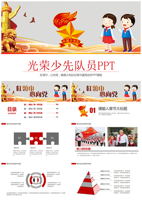 黄色少先队红领巾少年先锋队动态PPT模板