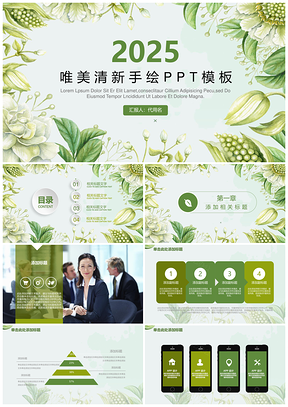 2025清新绿色唯美总结报告工作汇报动态通用PPT模板