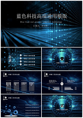 蓝色科技高端通用模板