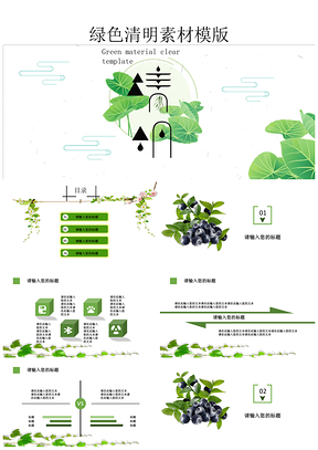 绿色清明素材通用PPT模板