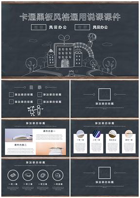 教师黑色卡通黑板风格通用教育课件PPT模板