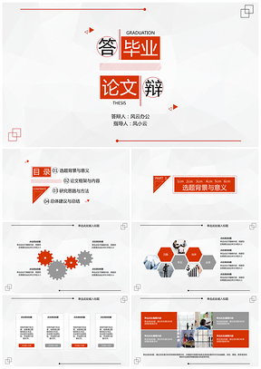 红色毕业论文答辩简约黑白灰时尚PPT模板