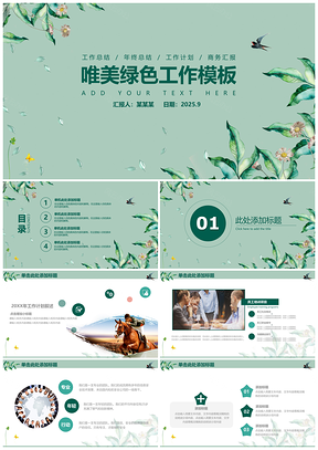 2025唯美绿色简约年终工作总结动态PPT模板