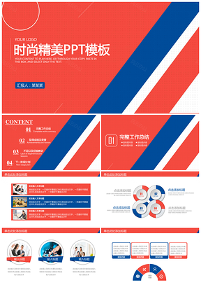 红色红蓝时尚精品工作总结商务精美动态PPT模板