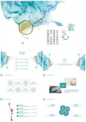 蓝色素心古风淡怀素雅PPT模板