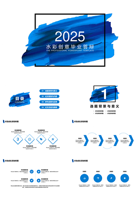 2025蓝色泼墨水彩创意毕业答辩PPT模板