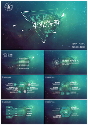 绿色星空风学术科技商务毕业论文答辩PPT模板
