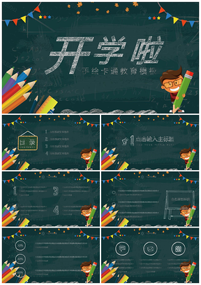 绿色手绘卡通黑板教育PPT模板