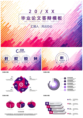 毕业答辩·实用撞色PPT模板