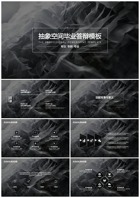 黑色抽象空间毕业答辩PPT模板
