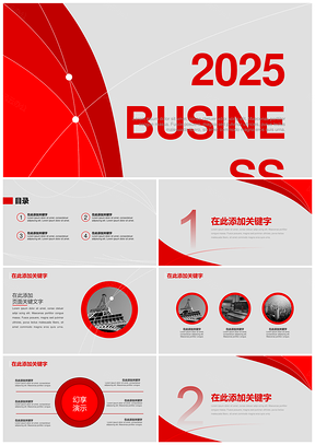 2025红色商务实用商务总结汇报演示PPT模板