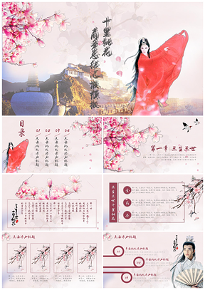 粉色三生三世十里桃花唯美中国风商务总结汇报PPT模板