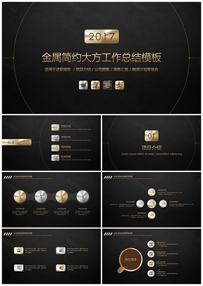 黑色金属简约大方工作总结PPT模板