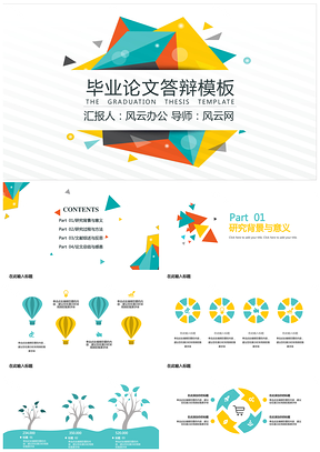 毕业答辩·缤纷色块小清新PPT模板