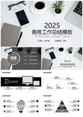 2025黑色工作总结商务商业计划办公桌面PPT模板