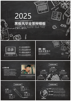 2025黑色毕业答辩校园黑板风论文答辩PPT模板