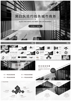 黑白灰简约线条城市商务PPT模板