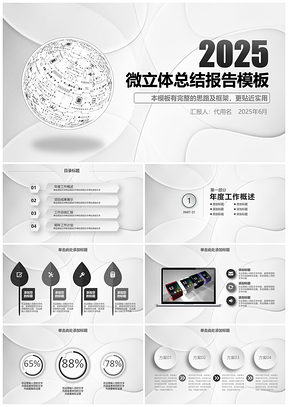 2025创意手绘灰色商务微粒体动态PPT模板