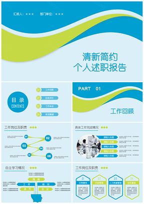 全动态蓝绿清新个人述职报告工作总结汇报PPT模板