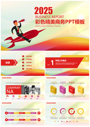 2025彩色公司培训商务总结汇报动态PPT模板
