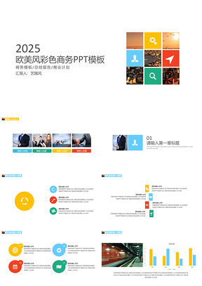 2025欧美风彩色商务PPT模板