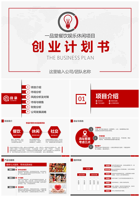 红色简约创业计划书商业项目计划书创业大赛PPT模板