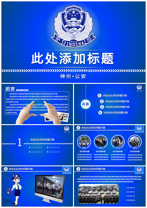 蓝色简约公安专用PPT模板