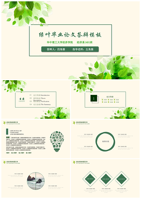 绿色绿叶毕业论文答辩PPT模板