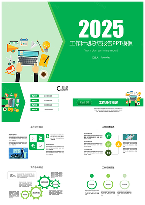2025绿色扁平化工作计划总结报告PPT模板