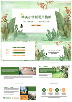 绿色春意浓小清新花漾通用PPT模板