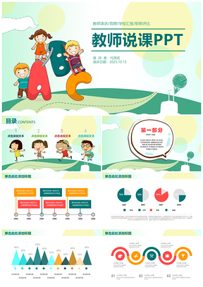 2025彩色卡通教师说课教育教学答辩动态PPT模板