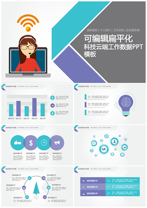 可编辑彩色扁平化科技云端数据工作总结PPT模板