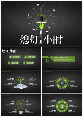 高端大气创意熄灯一小时活动策划PPT模板